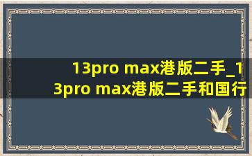 13pro max港版二手_13pro max港版二手和国行价格一样